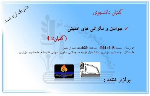 گفتمان دانشجویی؛ جوانان و نگرانیهای امنیتی گفتمان دانشجویی؛ جوانان و نگرانیهای امنیتی