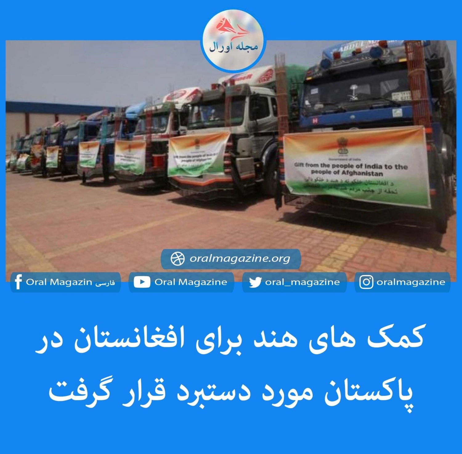 کمک های هند برای افغانستان در پاکستان مورد دستبرد قرار گرفت