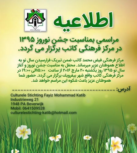 مراسمی بمناسبت جشن نوروز ۱۳۹٥ در مركز فرهنگی كاتب برگزار می گردد