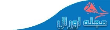 اطلاعیه مجله اورال اطلاعیه مجله اورال
