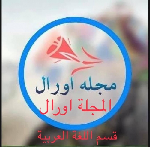 آغاز آزمایشی نشرات مجله اورال به لسان عربی آغاز آزمایشی نشرات مجله اورال به لسان عربی