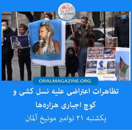 تظاهرات اعتراضی علیه نسلکُشی و کوچ اجباری هزارهها تظاهرات اعتراضی علیه نسلکُشی و کوچ اجباری هزارهها
