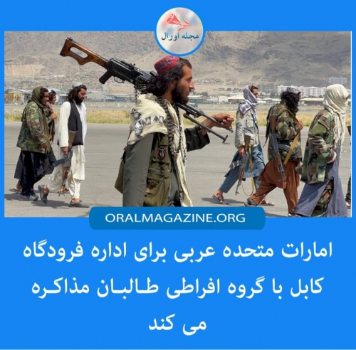 امارات متحده عربی برای اداره فرودگاه کابل با گروه طالبان مذاکره می‌کند