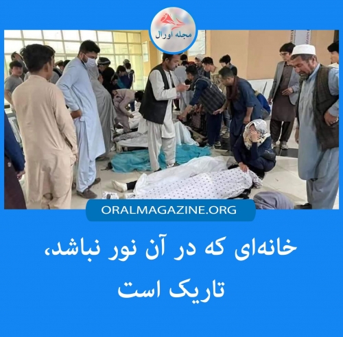 خانهای که در آن نور نباشد، تاریک است خانهای که در آن نور نباشد، تاریک است