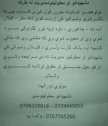 اداره شهدا و معلولین غزنی: مشخصات ارایه کنید تا از امتیازات بهرهمند شوید؛ مردم: اعتماد نمیتوانیم اداره شهدا و معلولین غزنی: مشخصات ارایه کنید تا از امتیازات بهرهمند شوید؛ مردم: اعتماد نمیتوانیم