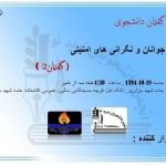 گفتمان دانشجویی؛ جوانان و نگرانیهای امنیتی گفتمان دانشجویی؛ جوانان و نگرانیهای امنیتی