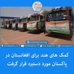 کمک های هند برای افغانستان در پاکستان مورد دستبرد قرار گرفت