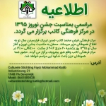 مراسمی بمناسبت جشن نوروز ۱۳۹٥ در مركز فرهنگی كاتب برگزار می گردد