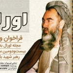 فراخوان ویژهنامه مجله اورال به مناسبت بیستودومین سالیاد شهادت رهبر شهید بابه مزاری فراخوان ویژهنامه مجله اورال به مناسبت بیستودومین سالیاد شهادت رهبر شهید بابه مزاری