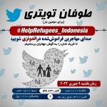 شورای جهانی هزاره: به کمپاین توییتری در حمایت از پناهجویان افغانستانی در اندونیزیا بپیوندید شورای جهانی هزاره: به کمپاین توییتری در حمایت از پناهجویان افغانستانی در اندونیزیا بپیوندید