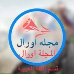 آغاز آزمایشی نشرات مجله اورال به لسان عربی آغاز آزمایشی نشرات مجله اورال به لسان عربی