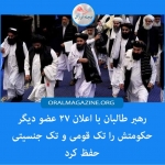 رهبر طالبان با اعلان ۲۷ عضو دیگر حکومتش را تک‌قومی و تک‌جنسیتی حفظ کرد