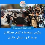 سرکوب رسانه‌ها تا کشتن خبرنگاران توسط گروه افراطی طالبان