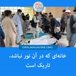 خانهای که در آن نور نباشد، تاریک است خانهای که در آن نور نباشد، تاریک است