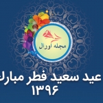 پیام تبریکی عید سعید فطر (مجله اورال-کابل)