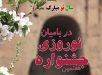 از سال نو خورشیدی در بامیان با برنامه های متفاوت تجلیل می شود