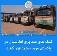 کمک های هند برای افغانستان در پاکستان مورد دستبرد قرار گرفت
