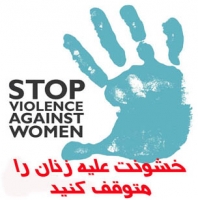 قربانيان خشونت