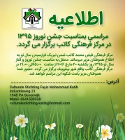 مراسمی بمناسبت جشن نوروز ۱۳۹٥ در مركز فرهنگی كاتب برگزار می گردد
