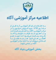 اطلاعيه مركز آموزشی آگاه