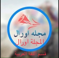 آغاز آزمایشی نشرات مجله اورال به لسان عربی
