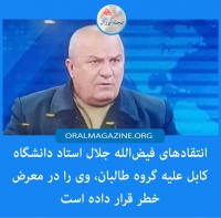 انتقادهای فیض‌الله جلال استاد دانشگاه کابل علیه گروه طالبان، وی را در معرض خطر قرار داده است