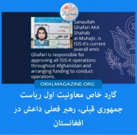 گارد خاص معاونیت اول ریاست جمهوری قبلی، رهبر فعلی داعش در افغانستان
