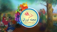 پیام مجله اورال به مناسبت آغاز سال نو 1396 هجری شمسی و جشن باستانی نوروز