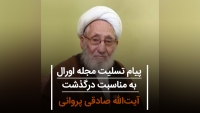 پیام تسلیت مجله اورال به مناسبت درگذشت آیت‌الله صادقی پروانی
